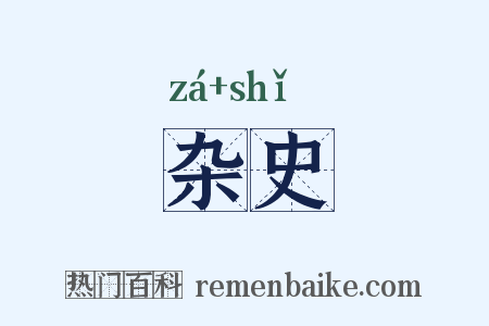 杂史是什么意思的图片